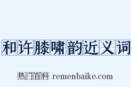 和许膝啸韵近义词是什么意思的图片